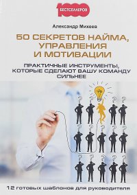 50 секретов найма, управления и мотивации. Практичные инструменты, которые сделают вашу команду сильнее