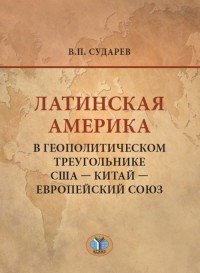 Латинская Америка в геополитическом треугольнике США - Китай - Европейский союз