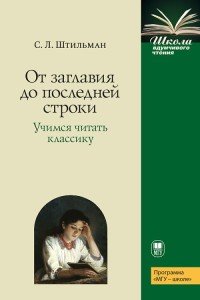 От заглавия до последней строки. Учимся читать классику. Пособие для учителей и учащихся