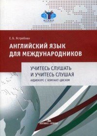 Английский язык для международников. Учитесь слушать и учитесь слушая. Аудиокурс с компакт-диском (+CD)