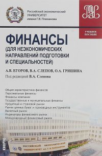 Финансы (для неэкономических направлений подготовки и специальностей). Учебное пособие