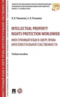 Intellectual property rights protection worldwide. Иностранный язык в сфере права интеллектуальной собственности. Учебное пособие