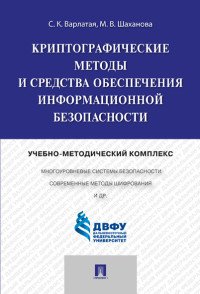 Криптографические методы и средства обеспечения информационной безопасности. Учебно-методический комплекс