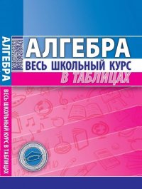 Алгебра. Весь школьный курс в таблицах