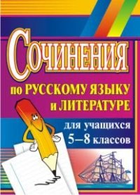 Сочинения по русскому языку и литературе для учащихся 5-8 классов