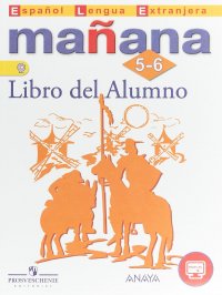 Manana: 5-6: Libro del Alumno / Испанский язык. 5-6 классы. Второй иностранный язык. Учебник