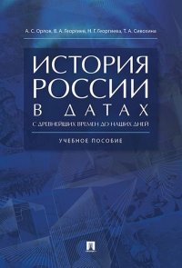 История России в датах с древнейших времен до наших дней. Учебное псобие