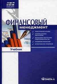 Финансовый менеджмент. Учебник