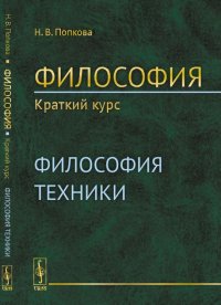 Философия. Краткий курс. Философия техники