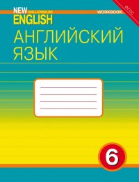 New Millennium English 6. Workbook / Английский язык. 6 класс. Рабочая тетрадь