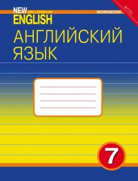 New Millennium English 7. Workbook / Английский язык. 7 класс. Рабочая тетрадь