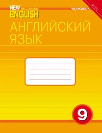 Английский язык. 9 класс. Рабочая тетрадь к учебнику Английский язык нового тысячелетия