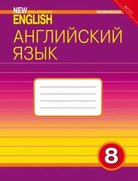 New Millennium English 8. Workbook / Английский язык. 8 класс. Рабочая тетрадь