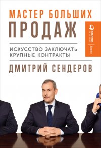 Мастер больших продаж: Искусство заключать крупные контракты