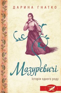 Мазуревичі. Історія одного роду