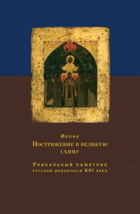 Икона Пострижение в великую схиму. Уникальный памятник русской иконописи XVI века