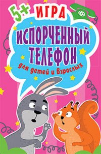 Игра «Испорченный телефон» для детей и взрослых