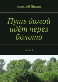 Путь домой идет через болото. Часть 1