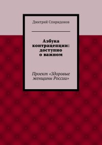 Азбука контрацепции: доступно о важном