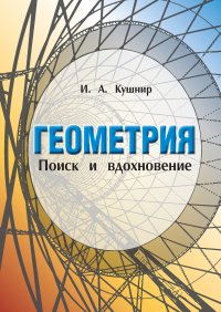 Геометрия. Поиск и вдохновение (Геометрия на баррикадах)