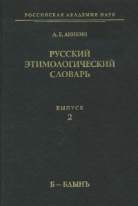 Русский этимологический словарь. Вып. 2 (б – бдынъ)