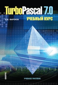 Turbo Pascal 7.0. Учебный курс