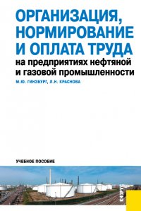 Организация, нормирование и оплата труда на предприятиях нефтяной и газовой промышленности