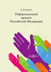 Референдумный процесс Российской Федерации