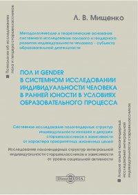 Пол и gender в системном исследовании индивидуальности человека в ранней юности в условиях образовательного процесса