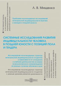 Системные исследования развития индивидуальности человека в поздней юности с позиций пола и гендера