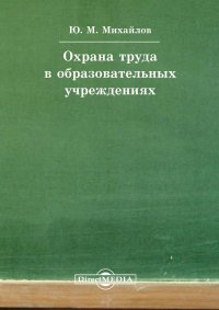 Охрана труда в образовательных учреждениях