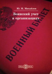 Воинский учет в организациях