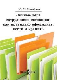 Личные дела сотрудников компании: как правильно оформлять, вести и хранить