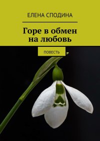 Горе в обмен на любовь. Повесть