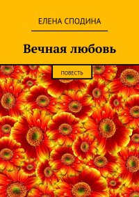 Вечная любовь. Повесть