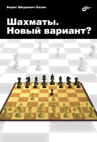 Шахматы. Новый вариант?