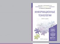 Информационные технологии 6-е изд., пер. и доп. Учебник для прикладного бакалавриата