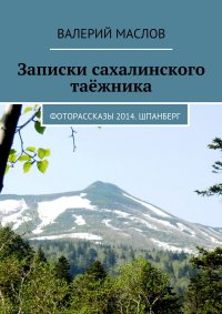 Записки сахалинского таежника. Фоторассказы 2014. Шпанберг