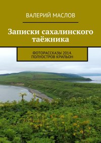 Записки сахалинского таежника. Фоторассказы 2014. Полуостров Крильон