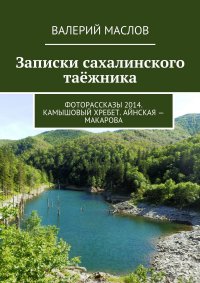 Записки сахалинского таежника. Фоторассказы 2014. Камышовый хребет. Айнская – Макарова