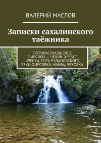 Записки сахалинского таежника. Фоторассказы 2013. Фирсово – Чехов. Хребет Шренка, гора Рудановского, реки Фирсовка, Найба, Чеховка