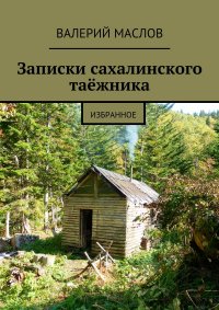 Записки сахалинского таежника. Избранное