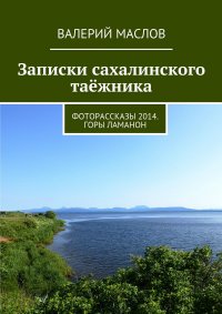 Записки сахалинского таежника. Фоторассказы 2014. Горы Ламанон