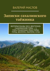 Записки сахалинского таежника. Фоторассказы 2015. Восточно-Сахалинские горы – 2. Гора Граничная, реки Пурш-Пурш, Венгери, Лангери, Хуза