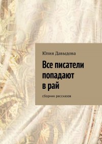 Все писатели попадают в рай. Сборник рассказов