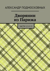 Дворянин из Парижа. части 12 и 13