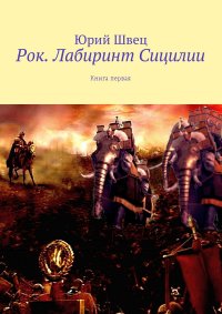 Рок. Лабиринт Сицилии. Книга первая