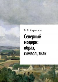 Северный модерн: образ, символ, знак