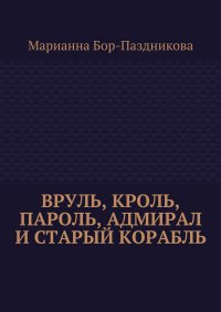 Вруль, Кроль, пароль, адмирал и старый корабль