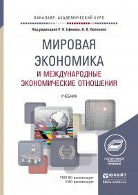 Мировая экономика и международные экономические отношения. Учебник для академического бакалавриата